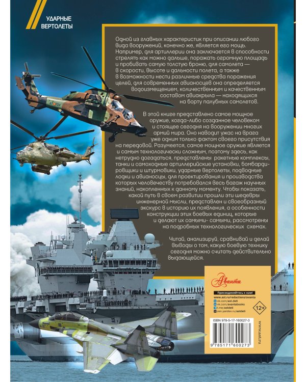 Самое мощное оружие мира