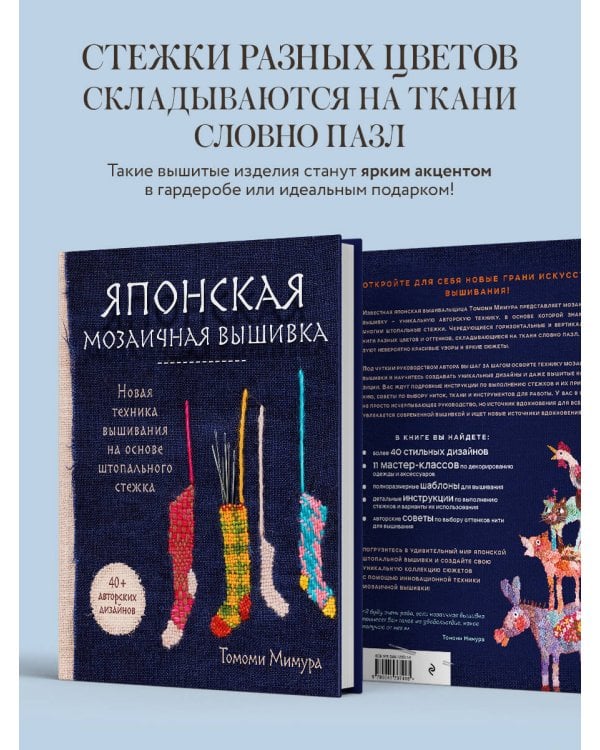 Японская мозаичная вышивка. Новая техника вышивания на основе штопального стежка