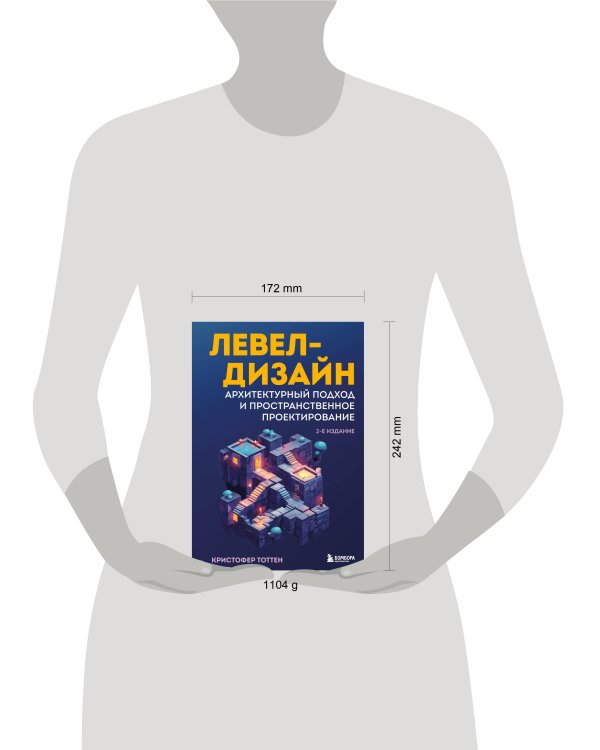 Левел-дизайн. Архитектурный подход и пространственное проектирование. 2-е издание