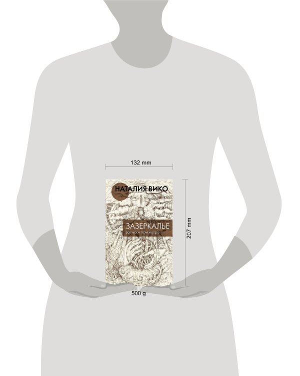 Зазеркалье. Записки психиатра