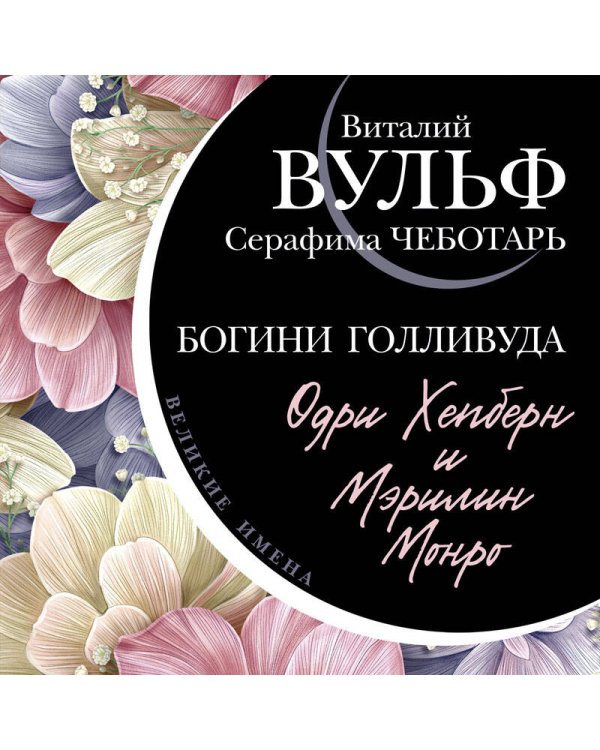 Одри Хепберн и Мэрилин Монро. Богини Голливуда