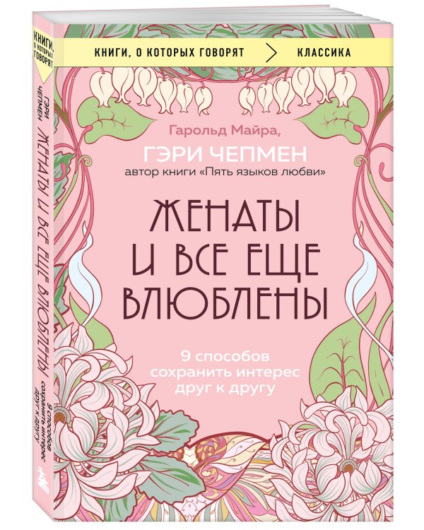 Женаты и все еще влюблены. 9 способов сохранить интерес друг к другу