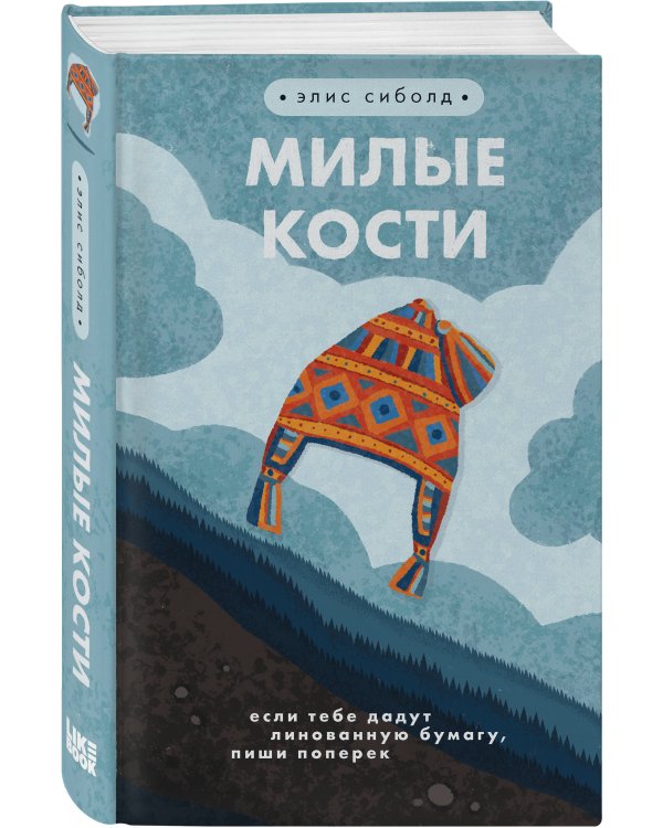 Милые кости