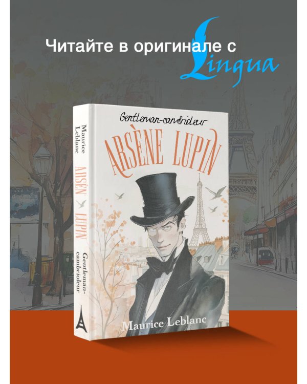 Arsène Lupin, Gentleman-cambrioleur