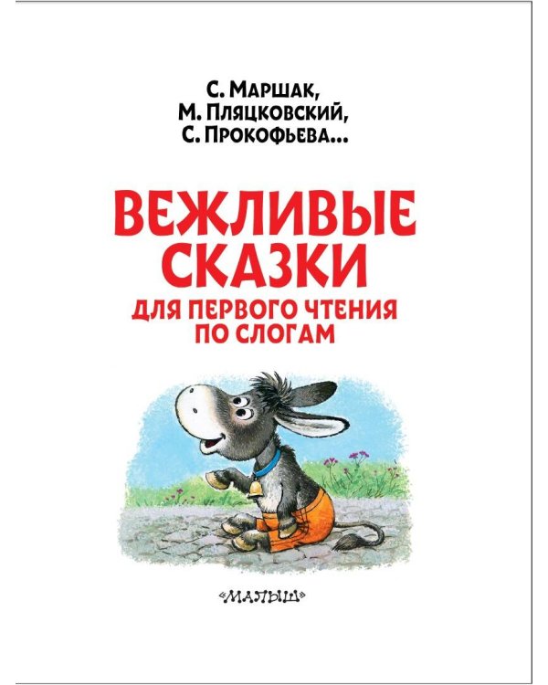 Вежливые сказки для первого чтения по слогам
