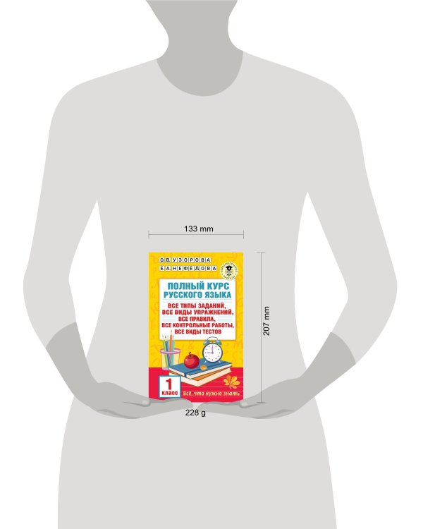 Полный курс русского языка. 1 класс