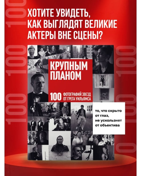 Крупным планом. 100 фотографий звезд от Грега Уильямса