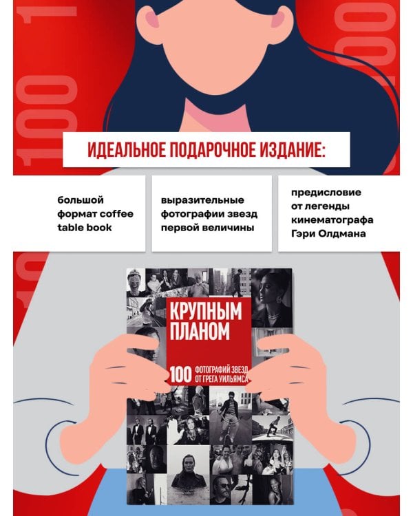 Крупным планом. 100 фотографий звезд от Грега Уильямса