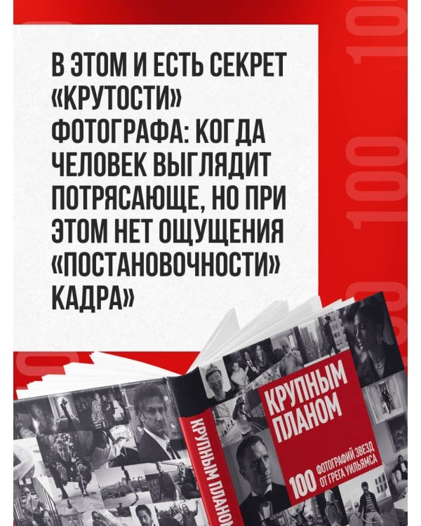 Крупным планом. 100 фотографий звезд от Грега Уильямса