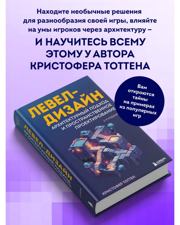 Левел-дизайн. Архитектурный подход и пространственное проектирование. 2-е издание
