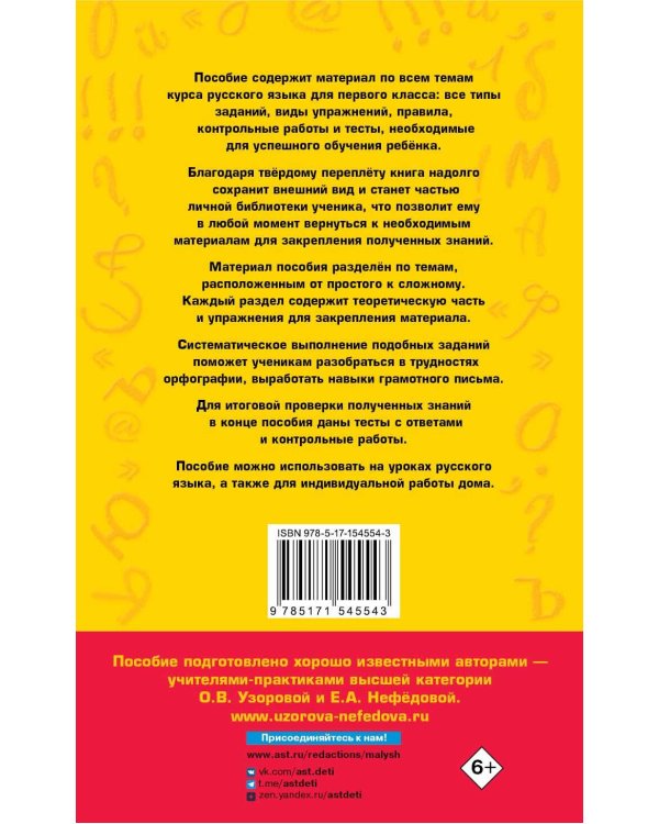 Полный курс русского языка. 1 класс