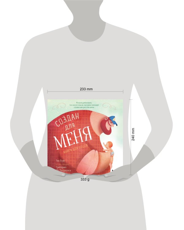 Создан для меня. Книга для отцов