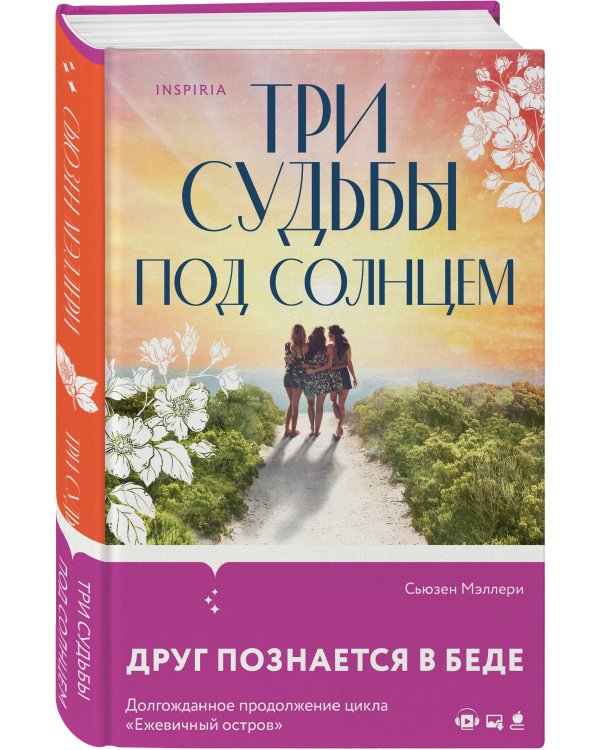 Три судьбы под солнцем