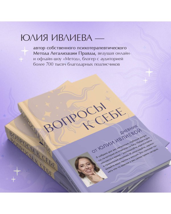 Вопросы к себе. Дневник от Юлии Ивлиевой