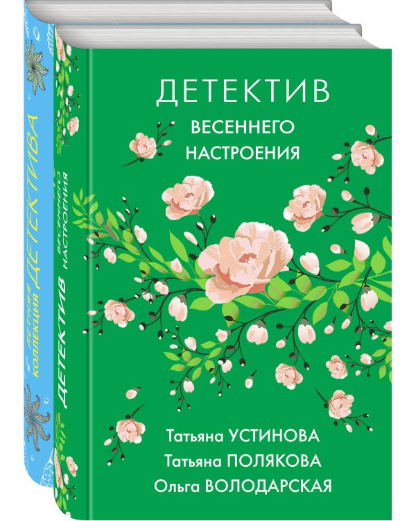 Комплект Яркие детективы к новому сезону. Детектив весеннего настроения+Летняя коллекция детектива