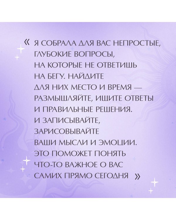 Вопросы к себе. Дневник от Юлии Ивлиевой