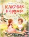 Семейные ценности. Ключик к дружбе./Ульева Е.