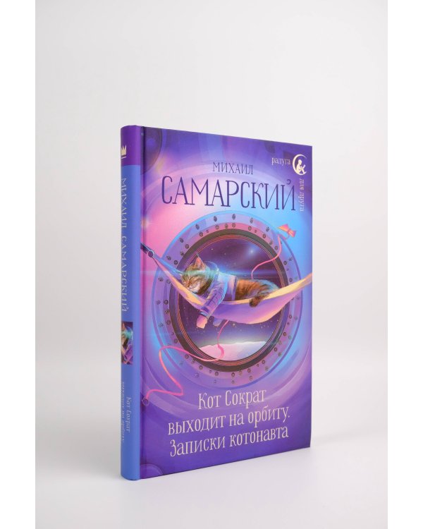 Кот Сократ выходит на орбиту. Записки котонавта