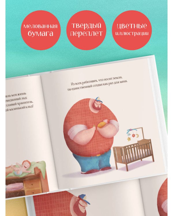 Создан для меня. Книга для отцов