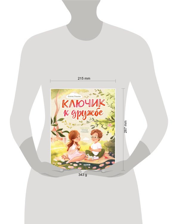 Семейные ценности. Ключик к дружбе./Ульева Е.