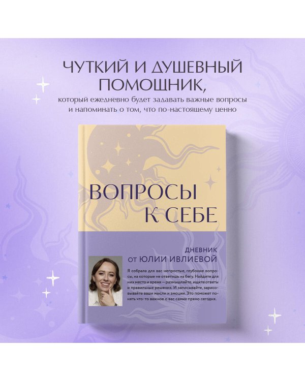 Вопросы к себе. Дневник от Юлии Ивлиевой
