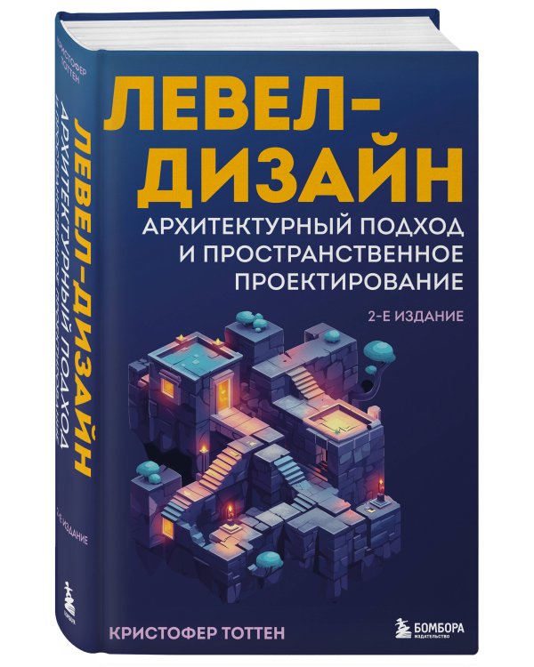 Левел-дизайн. Архитектурный подход и пространственное проектирование. 2-е издание