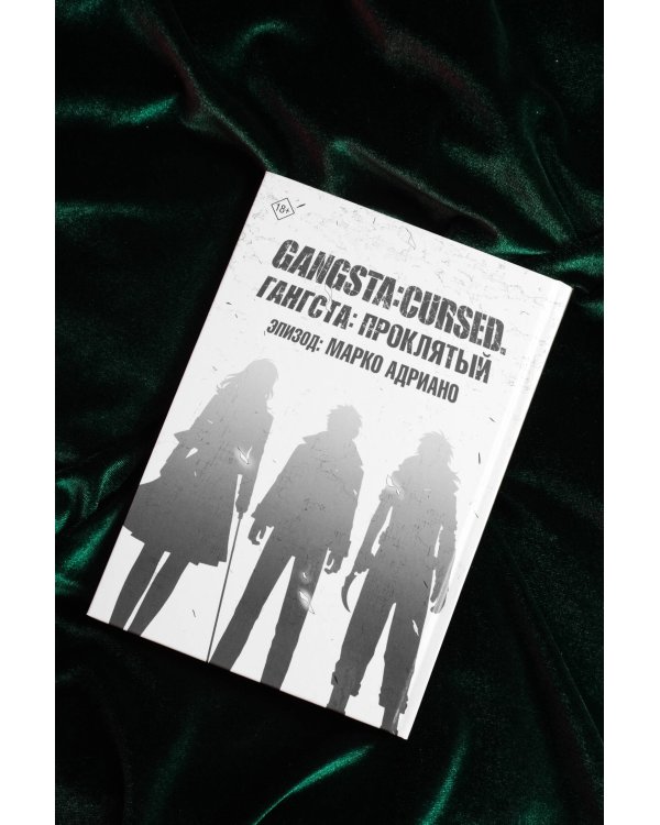 Гангста. Gangsta: Проклятый. Эпизод: Марко Адриано. Том 2