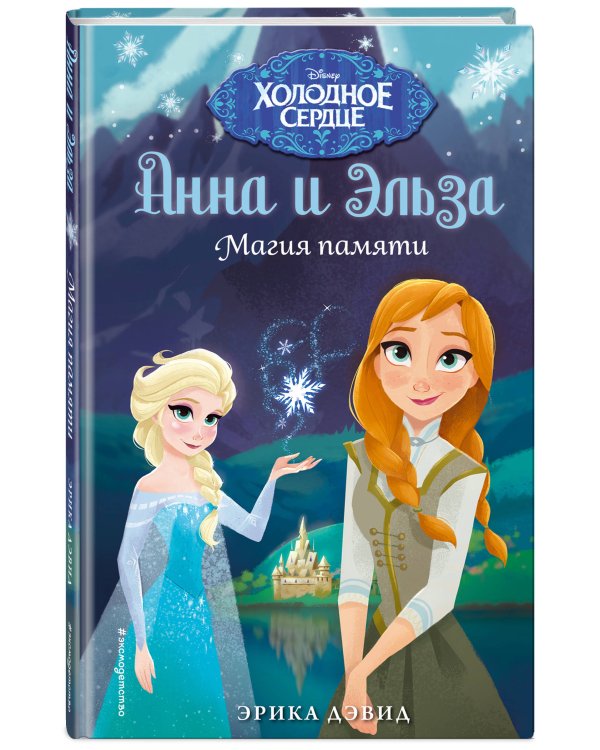 Магия памяти. Холодное сердце