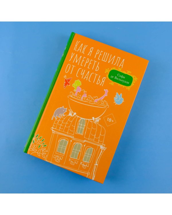 Как я решила умереть от счастья