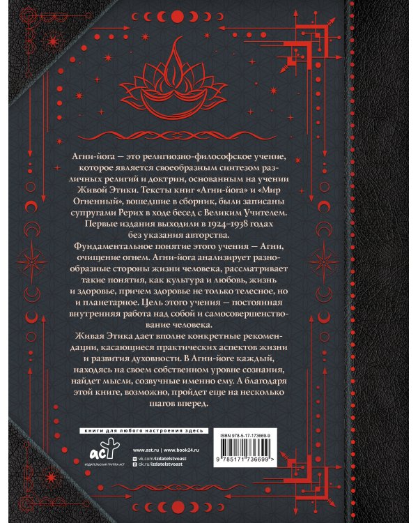 Агни-йога. Учение Живой Этики