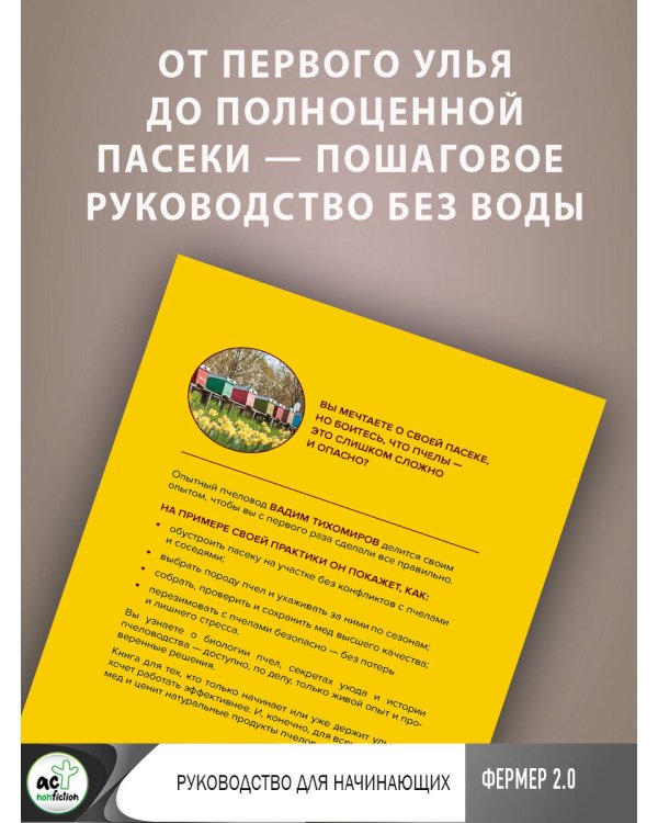 Пчеловодство. Пасека. Практическое пособие для начинающего пчеловода