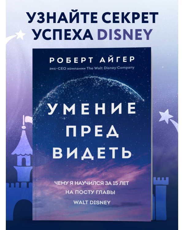 Умение предвидеть. Чему я научился за 15 лет на посту главы Walt Disney