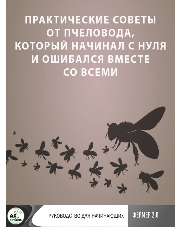 Пчеловодство. Пасека. Практическое пособие для начинающего пчеловода
