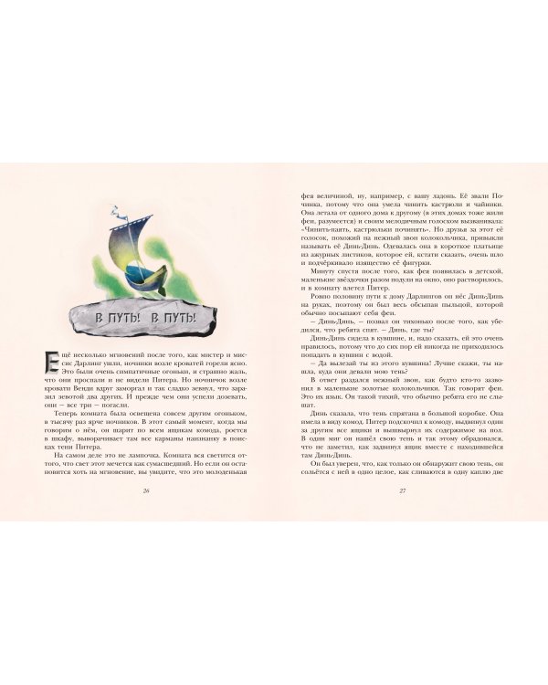 Питер Пэн (ил. Л. Марайи)