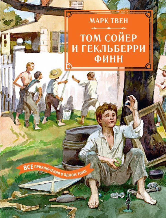 Том Сойер и Гекльберри Финн. Все приключения в одном томе.