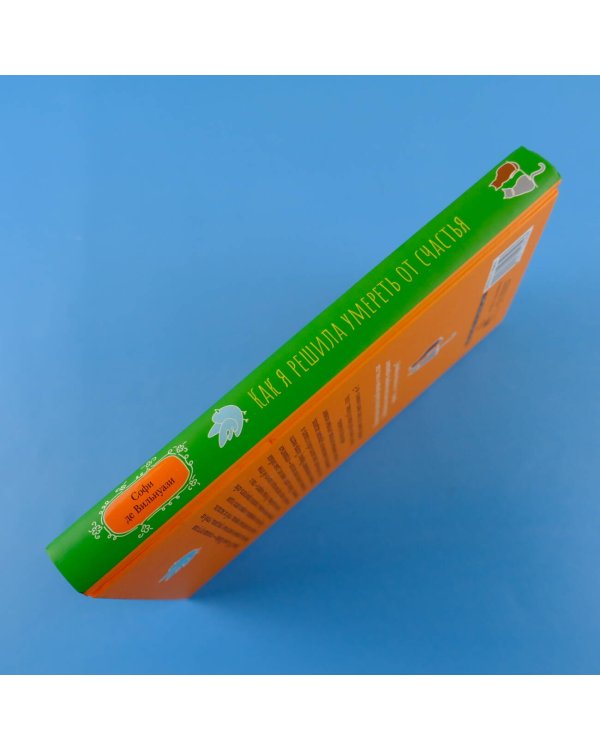 Как я решила умереть от счастья