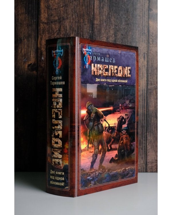 НАСЛЕДИЕ. НАСЛЕДИЕ 2