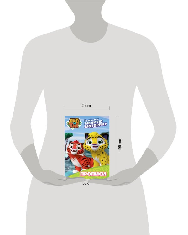 ЛЕО И ТИГ. ПРОПИСИ С НАКЛЕЙКАМИ. РАЗВИВАЕМ МЕЛКУЮ МОТОРИКУ