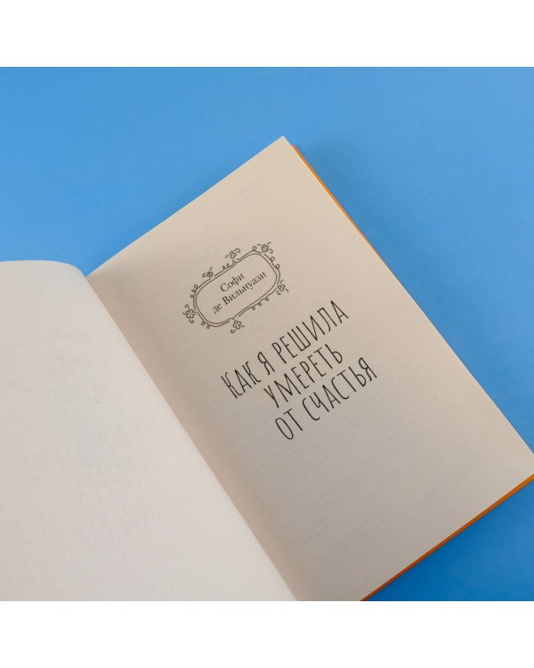 Как я решила умереть от счастья