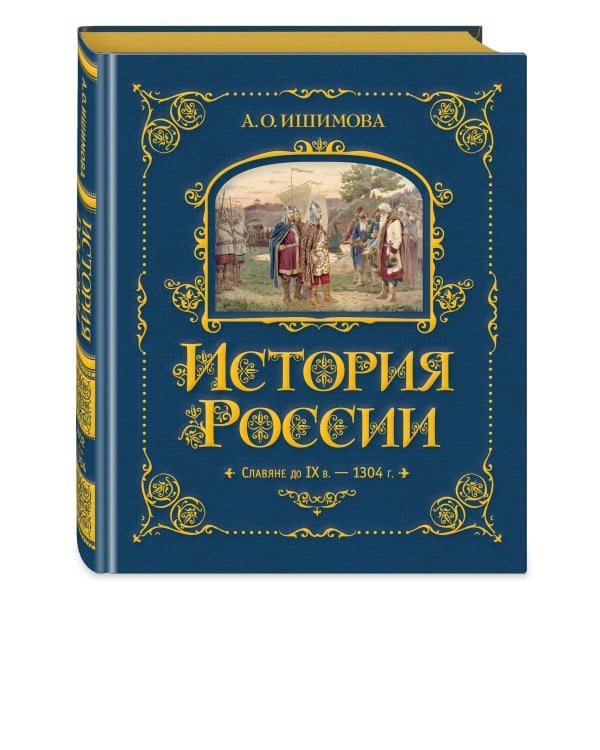 История России. Славяне до IX в. –1304 г. (#1)
