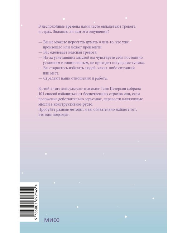 Внутреннее спокойствие. 101 способ справиться с тревогой, страхом и паническими атаками