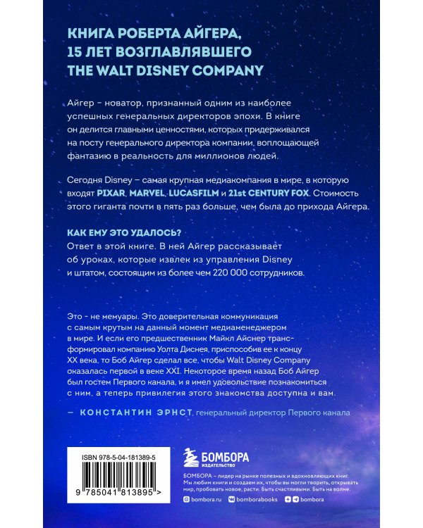 Умение предвидеть. Чему я научился за 15 лет на посту главы Walt Disney