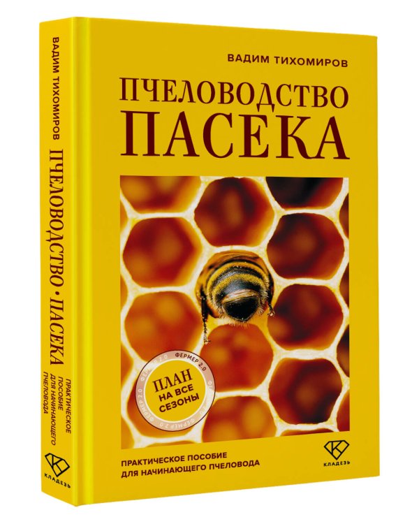 Пчеловодство. Пасека. Практическое пособие для начинающего пчеловода