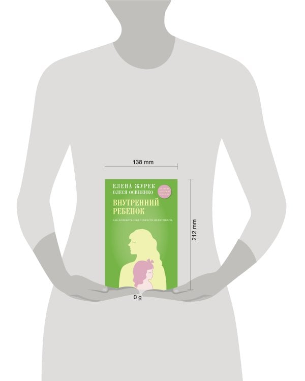 Внутренний ребенок. Как долюбить себя и обрести целостность