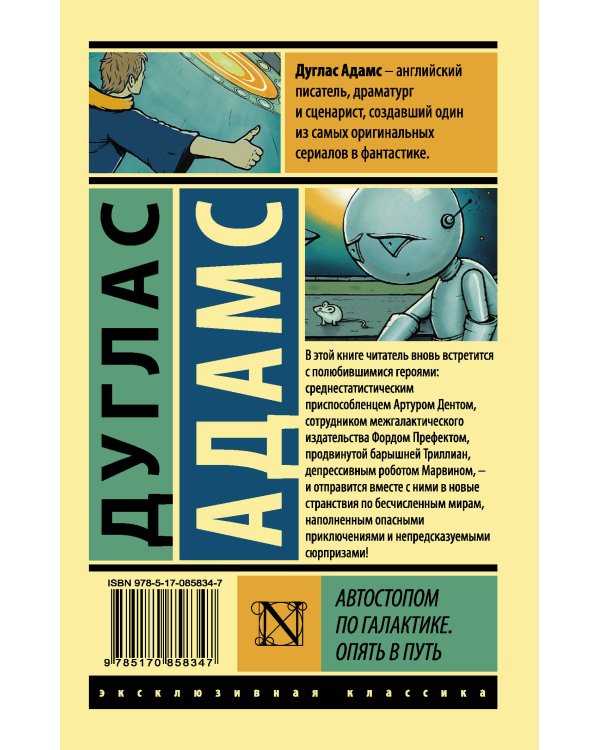 Автостопом по Галактике. Опять в путь
