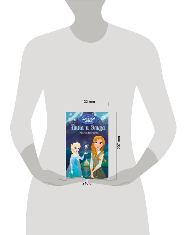 Магия памяти. Холодное сердце