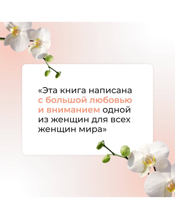 Самое главное о женском здоровье. Вопросы ниже пояса