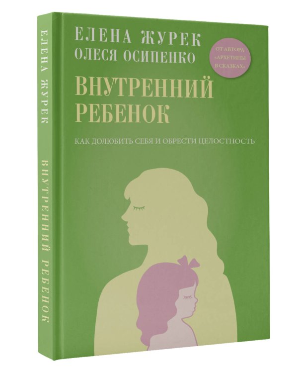 Внутренний ребенок. Как долюбить себя и обрести целостность
