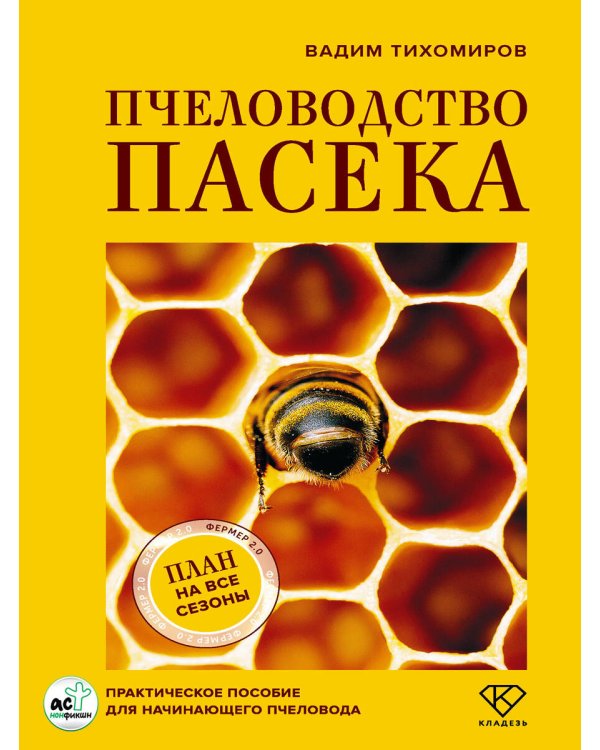 Пчеловодство. Пасека. Практическое пособие для начинающего пчеловода
