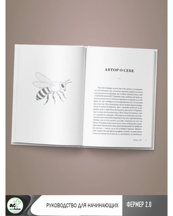 Пчеловодство. Пасека. Практическое пособие для начинающего пчеловода